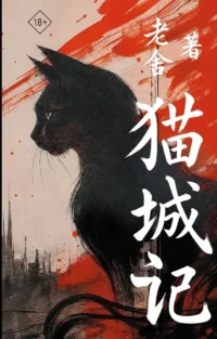 Mao Cheng Ji = Записки о Кошачьем городе. Лао Шэ