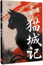 Mao Cheng Ji = Записки о Кошачьем городе — изображение 2