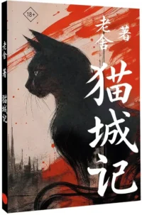 Mao Cheng Ji = Записки о Кошачьем городе — Билингвальные и адаптированные книги