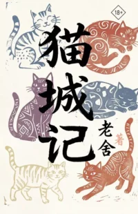 Mao Cheng Ji = Записки о Кошачьем городе. Лао Шэ