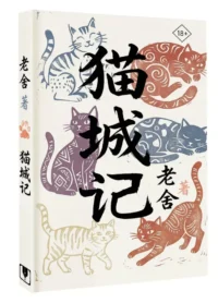 Mao Cheng Ji = Записки о Кошачьем городе — Художественная литература