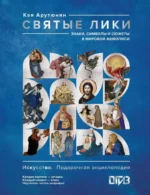 Святые лики. Знаки, символы и сюжеты в мировой живописи. Кая Арутюнян