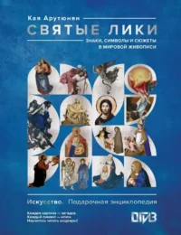 Святые лики. Знаки, символы и сюжеты в мировой живописи. Кая Арутюнян