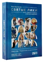 Святые лики. Знаки, символы и сюжеты в мировой живописи — изображение 2