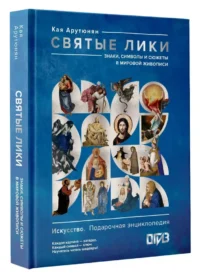 Святые лики. Знаки, символы и сюжеты в мировой живописи — Живопись, рисование