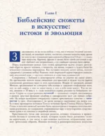 Святые лики. Знаки, символы и сюжеты в мировой живописи — изображение 6