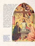Святые лики. Знаки, символы и сюжеты в мировой живописи — изображение 10