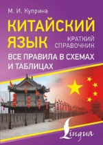 Китайский язык. Все правила в схемах и таблицах. Краткий справочник. Марина Куприна