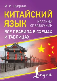 Китайский язык. Все правила в схемах и таблицах. Краткий справочник. Марина Куприна