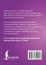 Китайский язык. Все правила в схемах и таблицах. Краткий справочник — изображение 2
