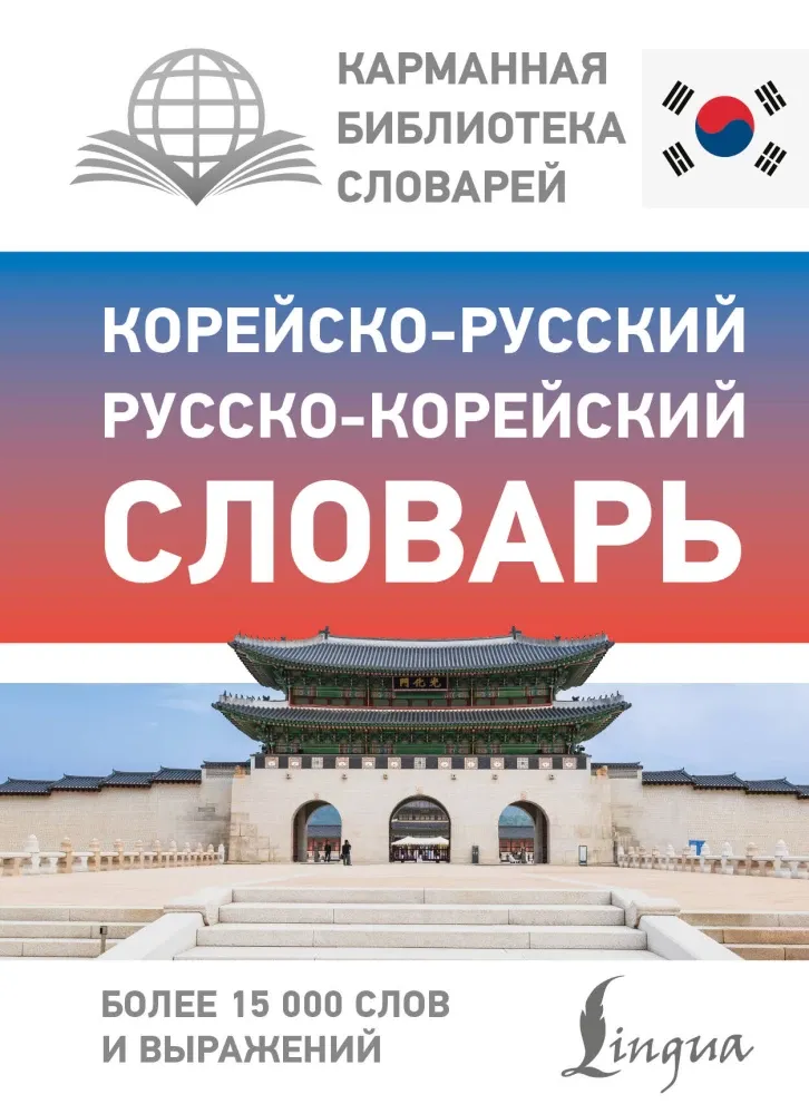 9785171852177_0 Корейско-русский русско-корейский словарь