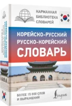 Корейско-русский русско-корейский словарь — изображение 2