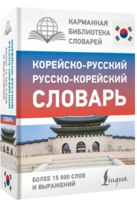 Корейско-русский русско-корейский словарь — Словари и справочники