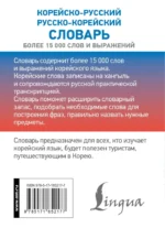 Корейско-русский русско-корейский словарь — изображение 3