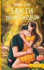 Зажги мое сердце. Ники Сью