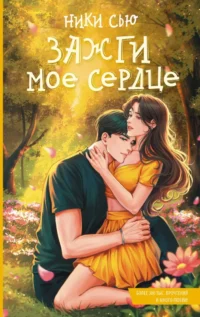 Зажги мое сердце. Ники Сью