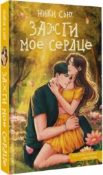Зажги мое сердце — изображение 2
