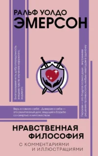 Нравственная философия. Ральф У. Эмерсон