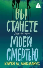 Вы станете моей смертью. Карен Макманус