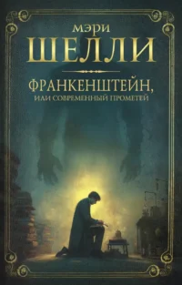 Франкенштейн, или современный Прометей. Мэри Шелли