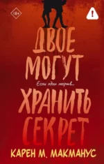 Двое могут хранить секрет. Карен Макманус