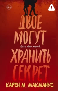 Двое могут хранить секрет. Карен Макманус