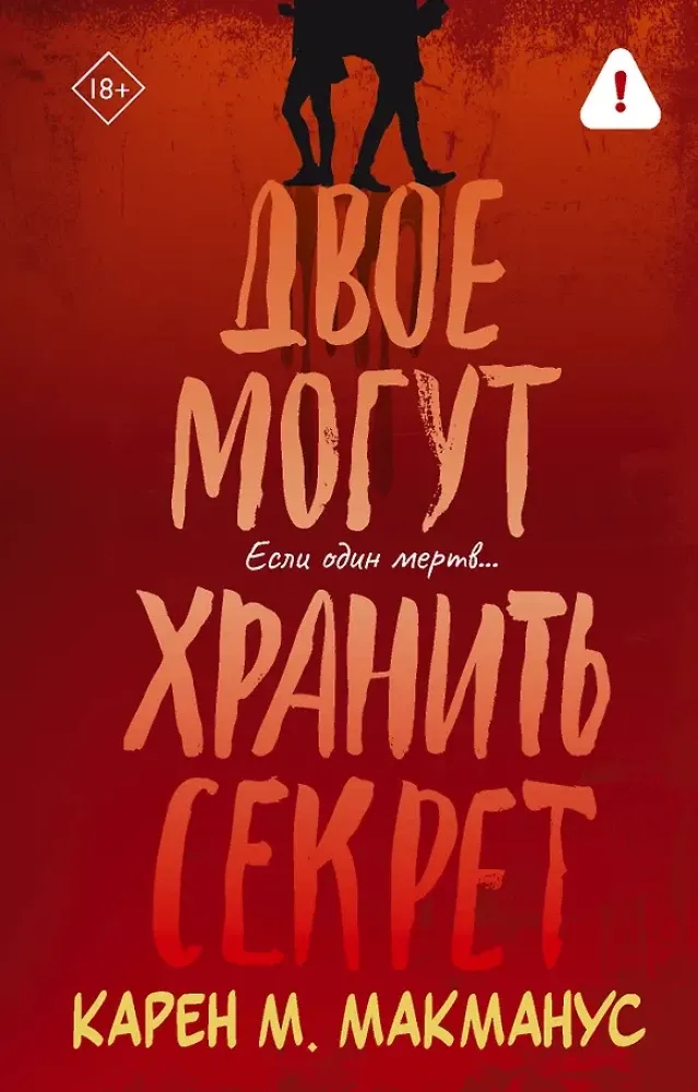 9785171852481_0 Двое могут хранить секрет. Карен Макманус