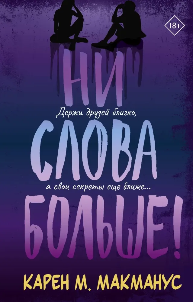 9785171852498_0 Ни слова больше!. Карен М. Макманус