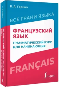 Французский язык: грамматический курс для начинающих — Учебные пособия
