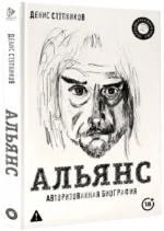 Альянс. Авторизованная биография — изображение 2