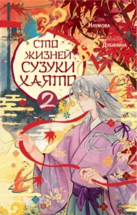 Сто жизней Сузуки Хаято - 2. Мария Дубинина, Сора Наумова