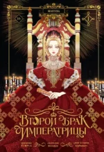 Второй брак императрицы. Том 1. Alphatart, HereLee, SUMPUL