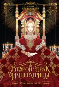 Второй брак императрицы. Том 1. Alphatart, HereLee, SUMPUL