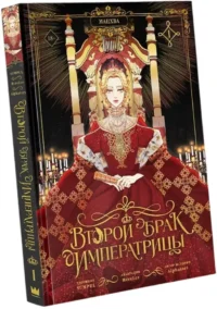 Второй брак императрицы. Том 1 — Манхва