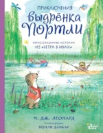 Приключения выдрёнка Портли. Нерассказанные истории из Ветра в ивах. Майя Габриэль Леонард