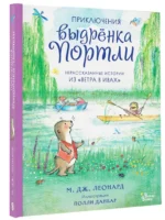 Приключения выдрёнка Портли. Нерассказанные истории из Ветра в ивах — изображение 2