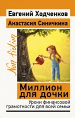 Миллион для дочки. Уроки финансовой грамотности для всей семьи. Анастасия Синичкина, Евгений Ходченков