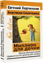 Миллион для дочки. Уроки финансовой грамотности для всей семьи — изображение 2