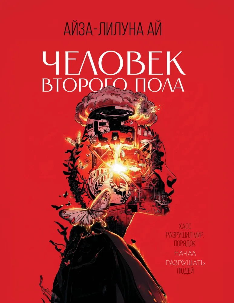 9785171852962_0 Человек второго пола. Айза-Лилуна Ай