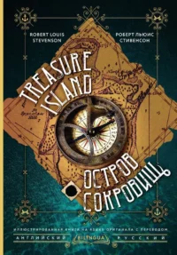 Остров сокровищ = Treasure Island. Роберт Льюис Стивенсон