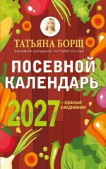 Посевной календарь 2027 с советами ведущего огородника + удобный ежедневник. Татьяна Борщ