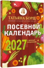 Посевной календарь 2027 с советами ведущего огородника + удобный ежедневник — изображение 2