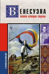 Венесуэла. Полная история страны. Рамон Наварете