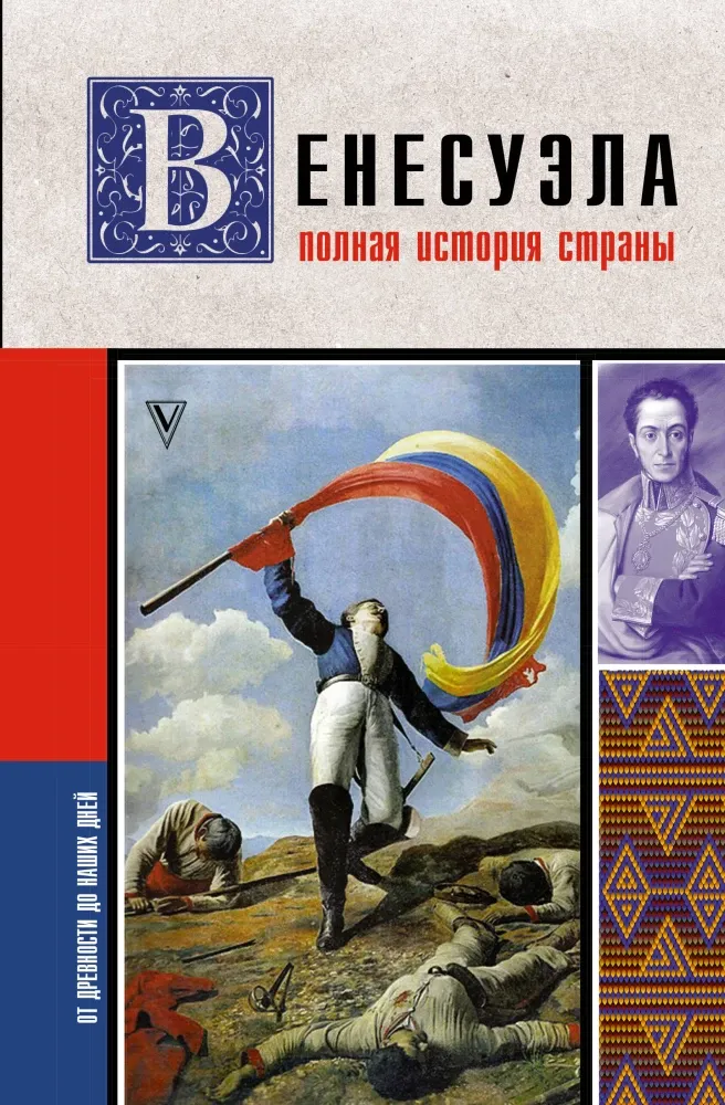 9785171853303_0 Венесуэла. Полная история страны. Рамон Наварете