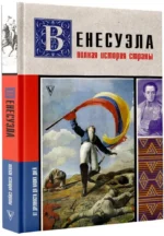 Венесуэла. Полная история страны — изображение 2