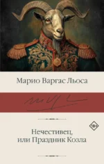 Нечестивец, или Праздник Козла. Марио Варгас Льоса