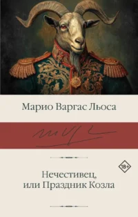 Нечестивец, или Праздник Козла. Марио Варгас Льоса