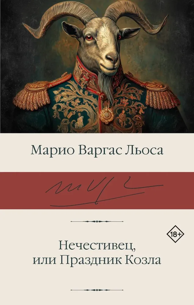 9785171853471_0 Нечестивец, или Праздник Козла. Марио Варгас Льоса