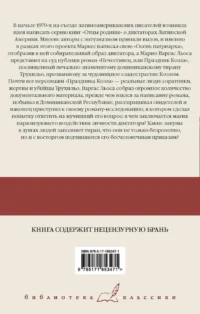 Нечестивец, или Праздник Козла — Современная зарубежная литература