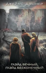 Глэйд вечный, Глэйд бесконечный. Джеймс Дэшнер